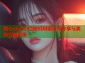 糖心vlog小巨搧奶甜蜜日常分享与美味生活记录