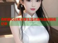 杏吧糖心日常分享生活点滴与美好瞬间记录