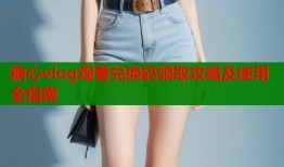 糖心vlog观看兑换码领取攻略及使用全指南