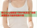 糖心vlog破解版1080P高清无广告极速播放全功能体验新升级