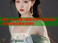 糖心vlog无限次数版免费下载及高清影视无限点播体验解析