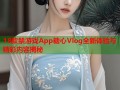 18款禁游戏App糖心Vlog全新体验与精彩内容揭秘