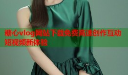 糖心vlog网站下载免费高速创作互动短视频新体验