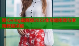 糖心vlog破解版2022全功能体验与使用教程详解
