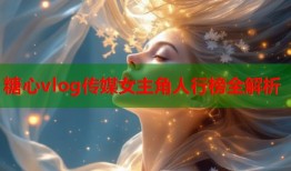 糖心vlog传媒女主角人行榜全解析
