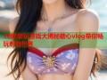 18款禁玩游戏大揭秘糖心vlog带你畅玩刺激世界