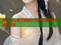 糖心vlog多乙的精彩生活记录与成长故事分享