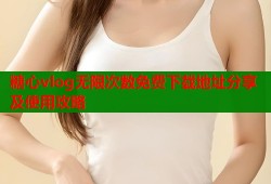 糖心vlog无限次数免费下载地址分享及使用攻略