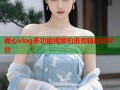 糖心vlog多功能视频拍摄剪辑社交平台