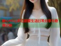 糖心Vlog多乙甜蜜生活日常分享与奇遇记录