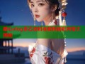 糖心vlog多乙资料全解析精彩内容大揭秘