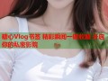 糖心Vlog书签 精彩瞬间一键收藏 开启你的私密影院