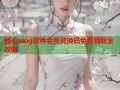 糖心vlog软件会员兑换码免费领取全攻略