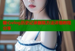 糖心vlog历史记录删除方法详细教程分享