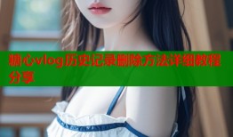 糖心vlog历史记录删除方法详细教程分享