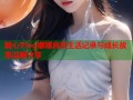 糖心Vlog娜娜真实生活记录与成长故事温暖分享