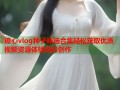 糖心vlog种子精选合集轻松获取优质视频资源体验精彩创作
