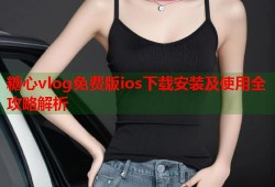糖心vlog免费版ios下载安装及使用全攻略解析