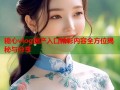 糖心vlog国产入口精彩内容全方位揭秘与分享