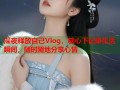 深夜释放自己Vlog，糖心下记录生活瞬间，随时随地分享心情