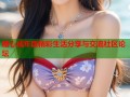 糖心成年版精彩生活分享与交流社区论坛