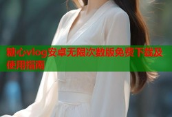 糖心vlog安卓无限次数版免费下载及使用指南