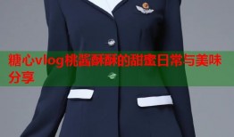 糖心vlog桃酱酥酥的甜蜜日常与美味分享