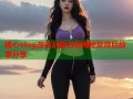 糖心vlog改名后新名称揭秘及背后故事分享