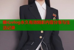糖心vlog永久有效精彩内容分享与生活记录