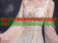 糖心VLOG星辰的奇妙旅程与生活点滴分享