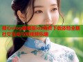 糖心vlog破解版ios免费下载体验全新社交互动与短视频乐趣