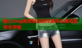糖心vlog教你轻松制作美味在线鸡蛋饼全攻略