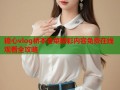 糖心vlog桥本香菜精彩内容免费在线观看全攻略