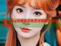 糖心vlog观看是否免费详细解析和使用指南