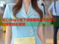 糖心vlog小桃下载神器高清无水印轻松保存精彩视频