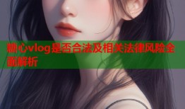 糖心vlog是否合法及相关法律风险全面解析