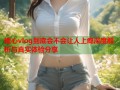 糖心vlog到底会不会让人上瘾深度解析与真实体验分享
