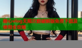 糖心vlog无限次数破解版免费下载及使用全攻略