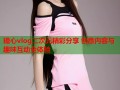 糖心vlog二次元精彩分享 创意内容与趣味互动全体验