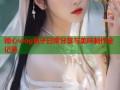 糖心vlog包子日常分享与美味制作全记录