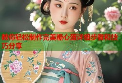 教你轻松制作完美糖心蛋详细步骤和技巧分享