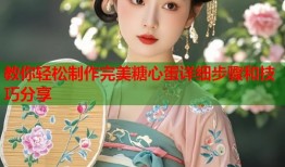 教你轻松制作完美糖心蛋详细步骤和技巧分享