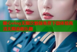 糖心vlog无限次数版免费下载体验高清无限追剧乐趣