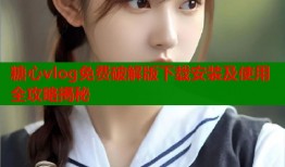 糖心vlog免费破解版下载安装及使用全攻略揭秘