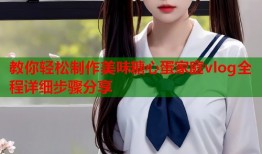 教你轻松制作美味糖心蛋家庭vlog全程详细步骤分享