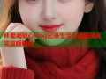 林星阑糖心vlog记录生活点滴展现真实温暖瞬间