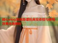 糖心vlog到底靠谱吗真实体验与使用效果全面解析