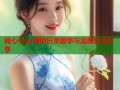 糖心vlog喵的日常趣事与温暖生活分享