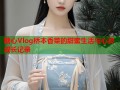 糖心Vlog桥本香菜的甜蜜生活与心灵成长记录