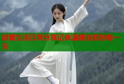 甜蜜生活日常分享记录温暖治愈的每一天